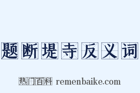 题断堤寺反义词是什么意思的图片
